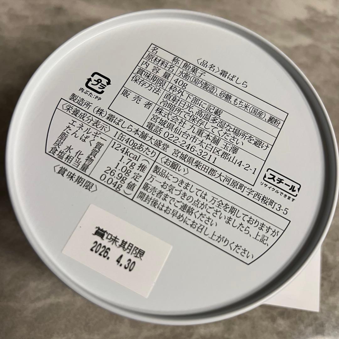 【激レア】新品未開封　霜ばしら　1缶40g 九重本舗玉澤　仙台銘菓