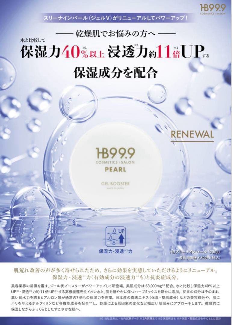 【期間限定値下げ中】HBスリーナインパール【リニューアルジェルV】