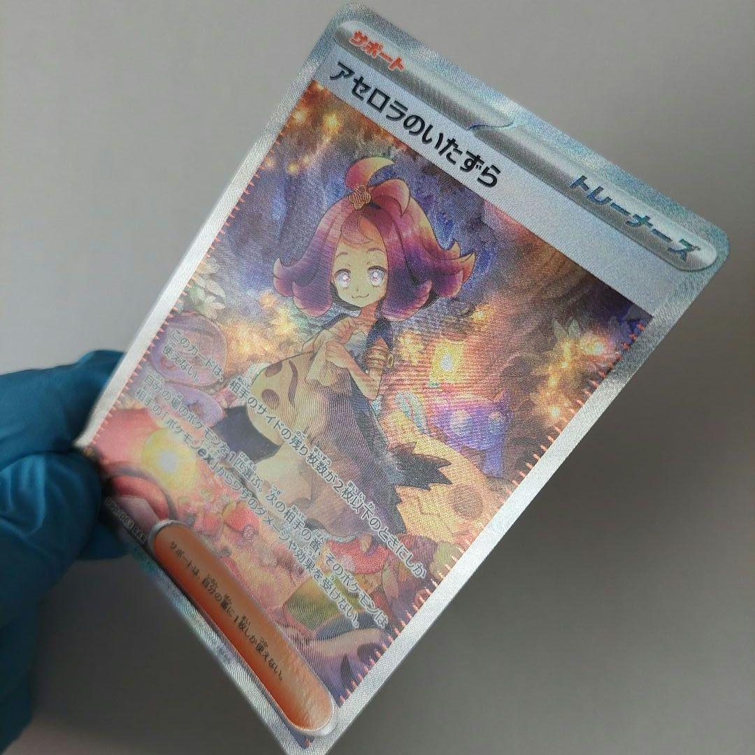 アセロラのいたずら　SAR　090/063