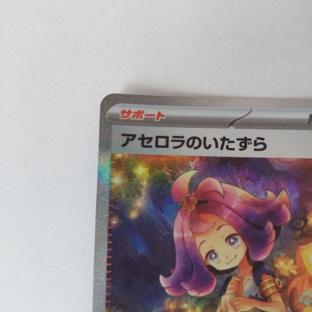 アセロラのいたずら　SAR　090/063