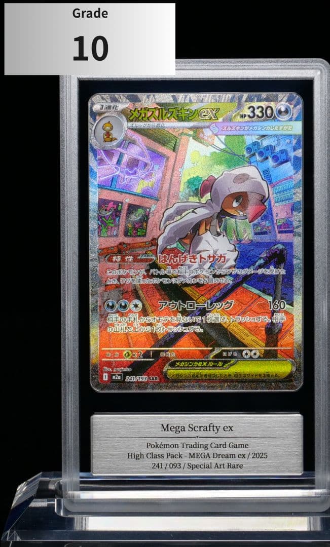 【Gemix10】メガズルズキンex SAR(M2a・241/193)1枚