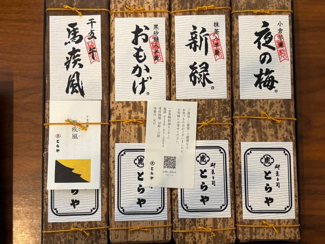 老舗和菓子屋 とらや羊羹　虎屋　おもかげ　新緑　夜の梅　馬疾風　羊羹　小豆