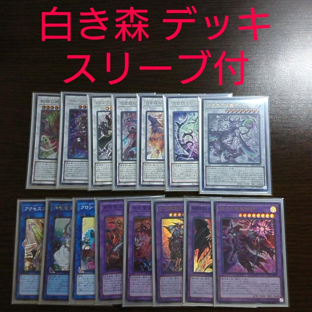 遊戯王【トイ白き森】デッキ 白き森 スリーブ付　a