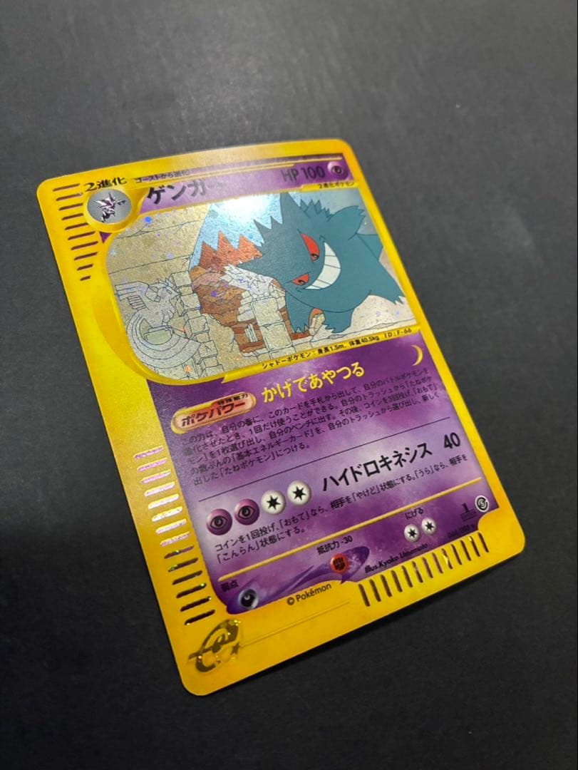 ポケモンカード ゲンガー e 044/088 拡張パック第5弾 神秘なる山