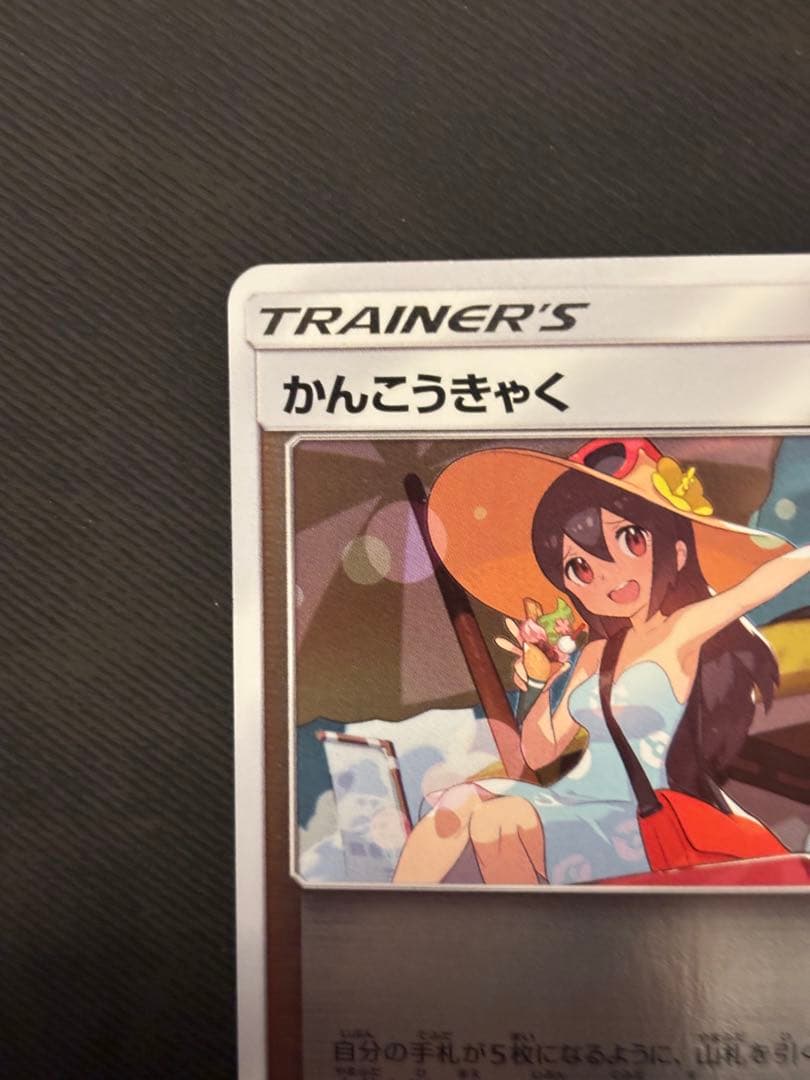 【美品】かんこうきゃく ジム プロモ 308/SM-P ポケカ