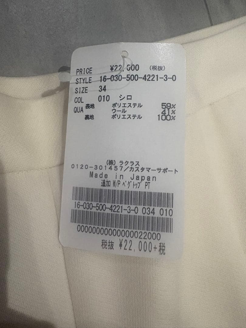 新品タグ付きドゥーズィエムクラス　ホワイトウールパンツ