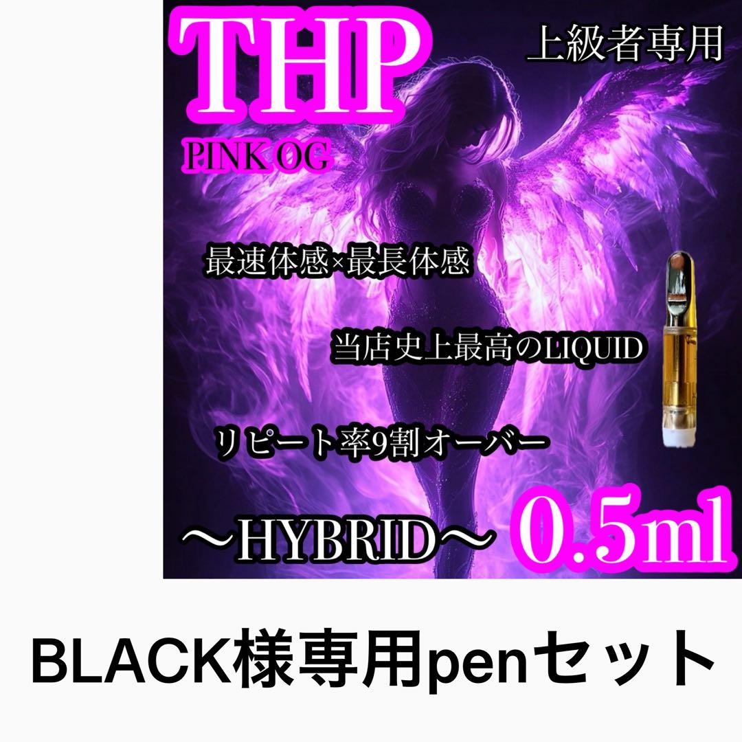 BLACK penセットTHP 0.5mlリキッド CBD CBN cbp
