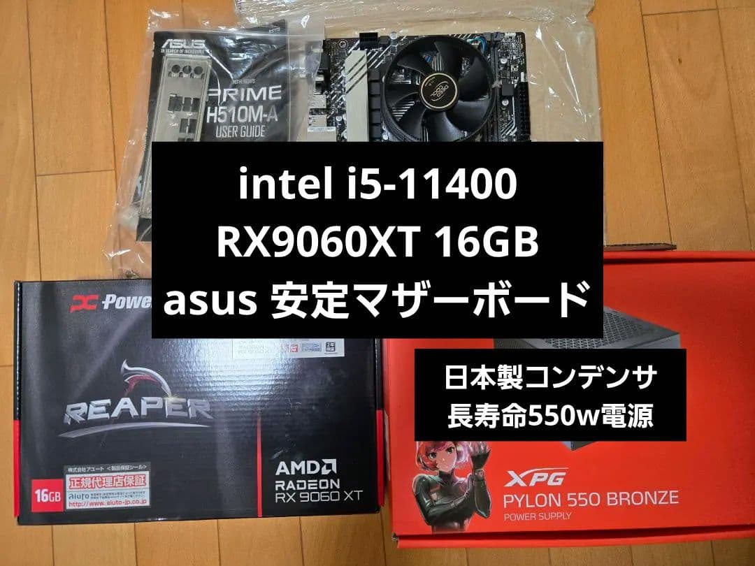 【破格セット】RX9060XT 16GB & intel i5-11400他