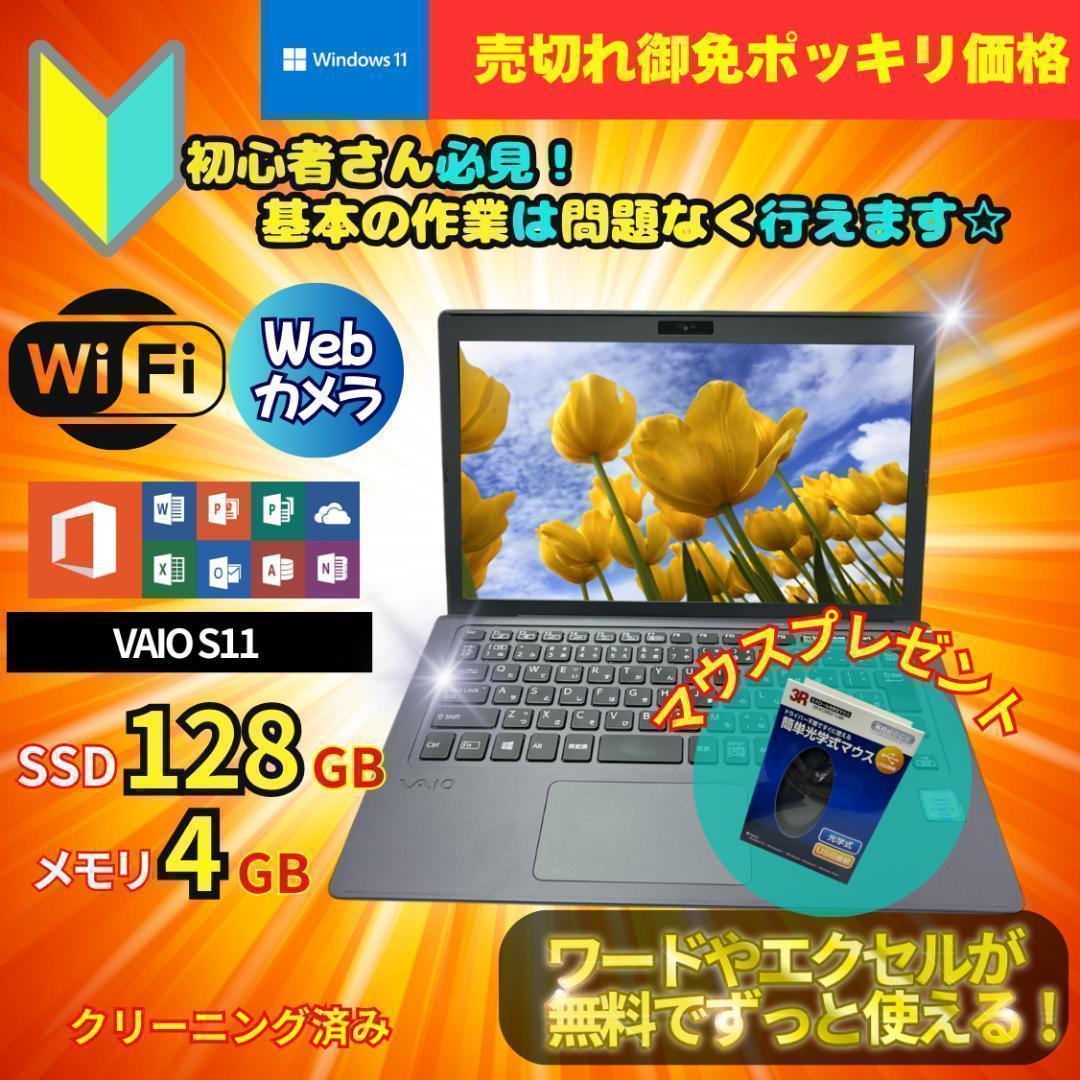 ポッキリ価格 超速SSD 最新OS ノートPC VAIO B2021N226