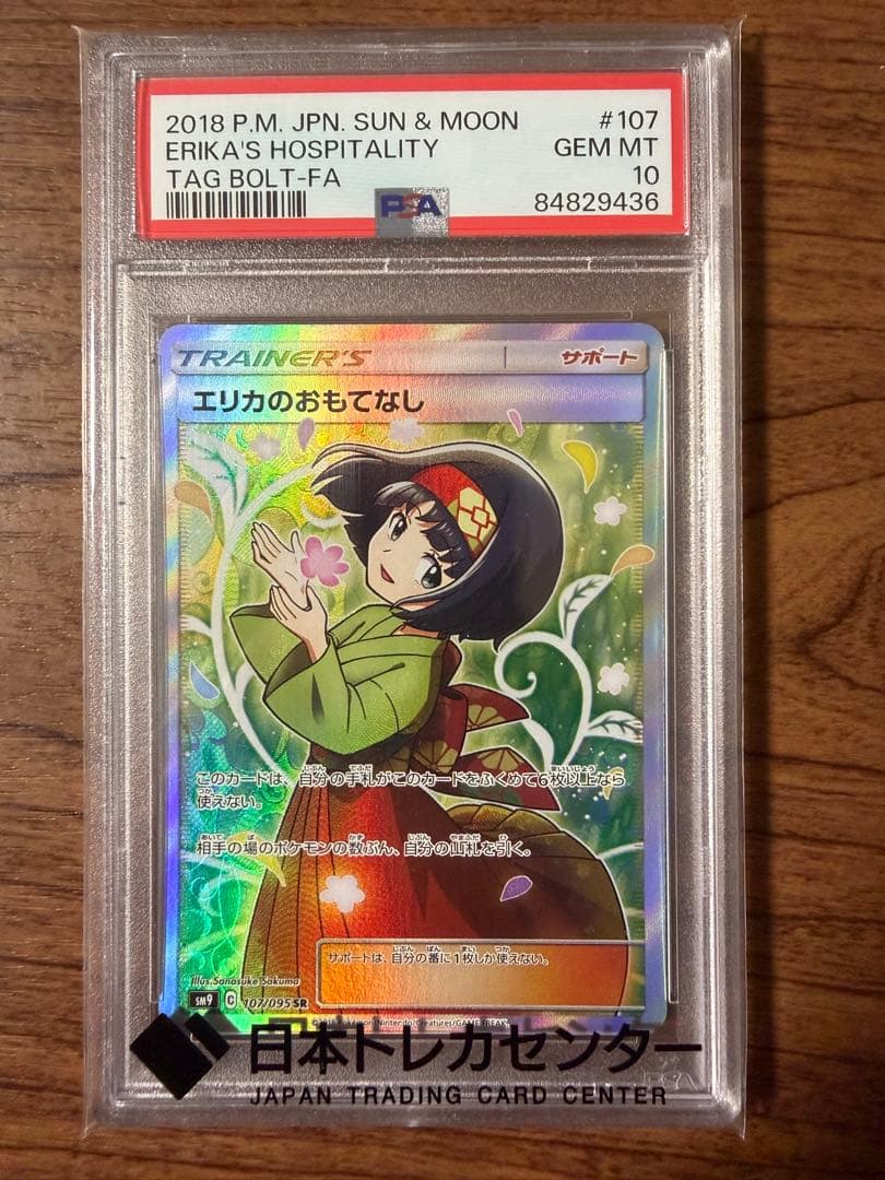 【PSA10】 エリカのおもてなし　SR タッグボルト