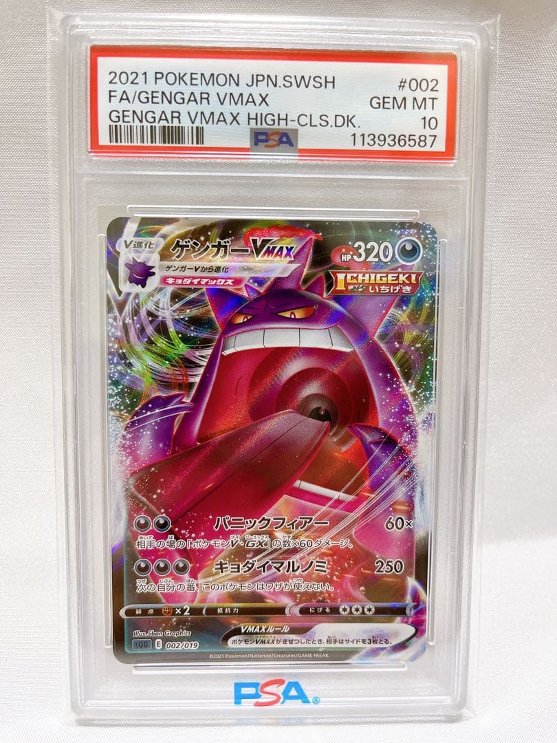 ゲンガーVMAX 002/019 PSA10