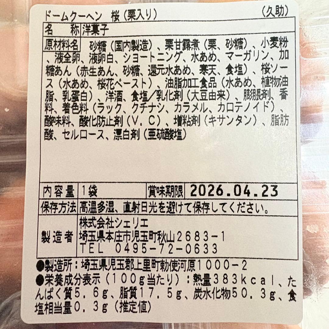 アウトレットスイーツ☆期間限定！ドームクーヘン桜✨️栗甘露煮＆加糖あん入り