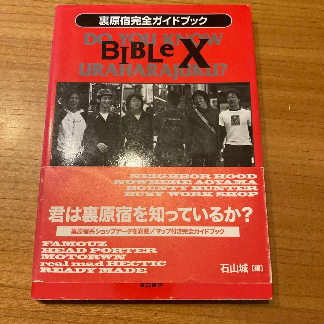 裏原宿完全かガイドブック BIBLE X 藤原ヒロシ fragment