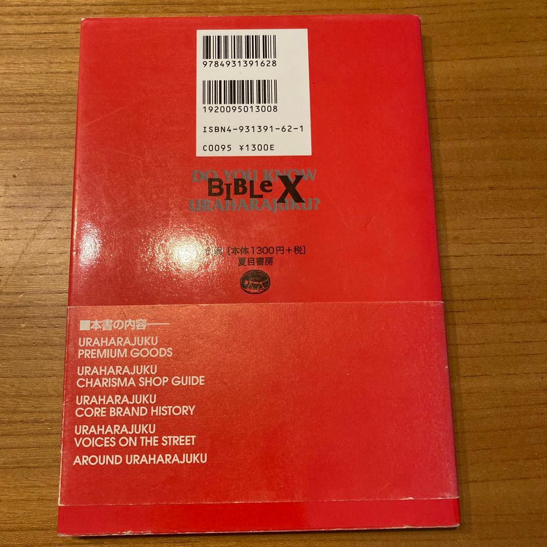 裏原宿完全かガイドブック BIBLE X 藤原ヒロシ fragment