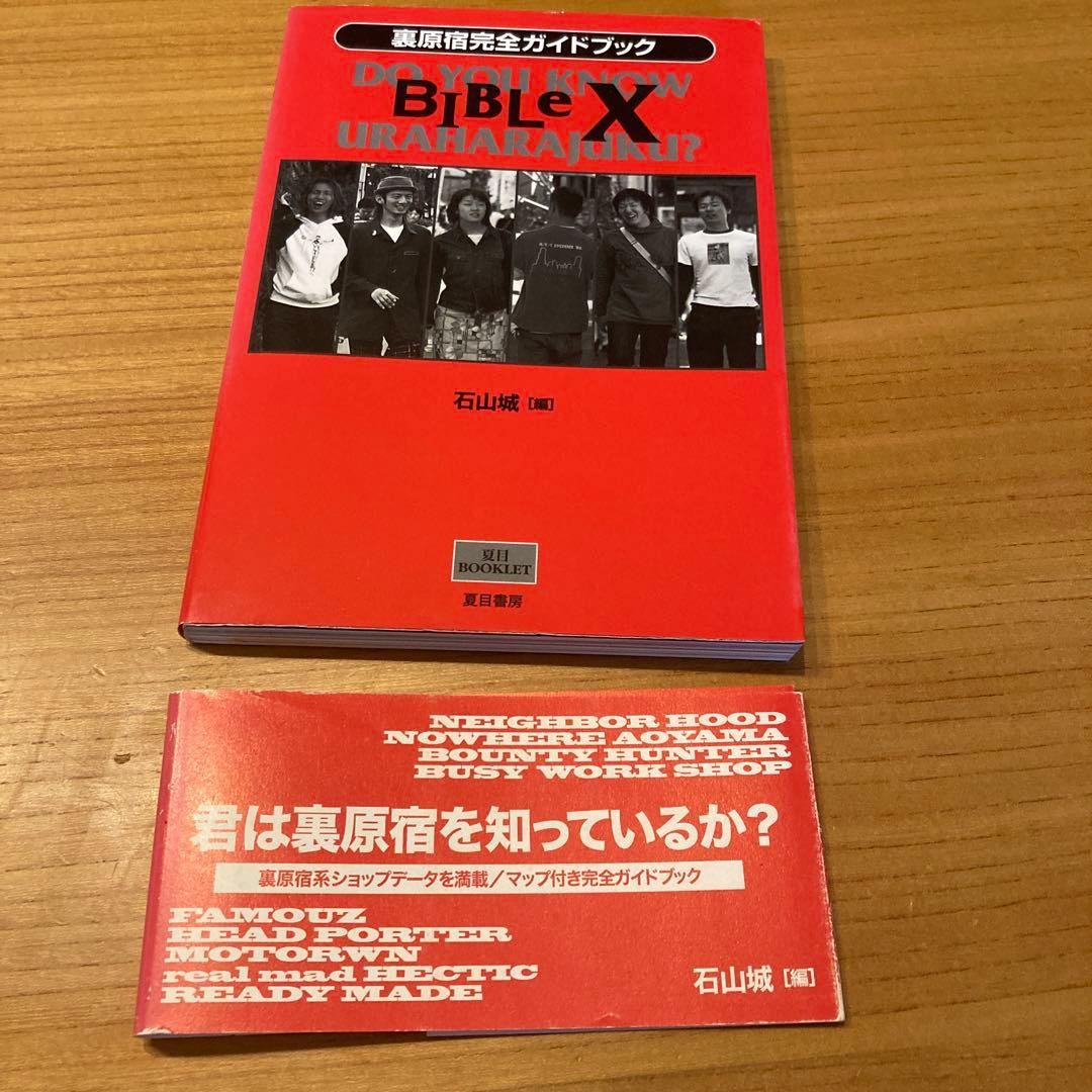 裏原宿完全かガイドブック BIBLE X 藤原ヒロシ fragment