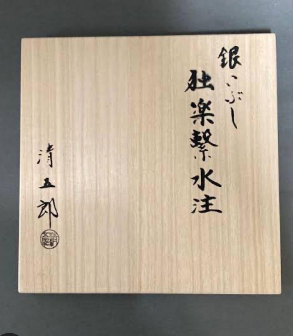 m*m様 茶道具 銀いぶし独楽繋水次薬缶やかん水注薬缶 銀製 清五郎作