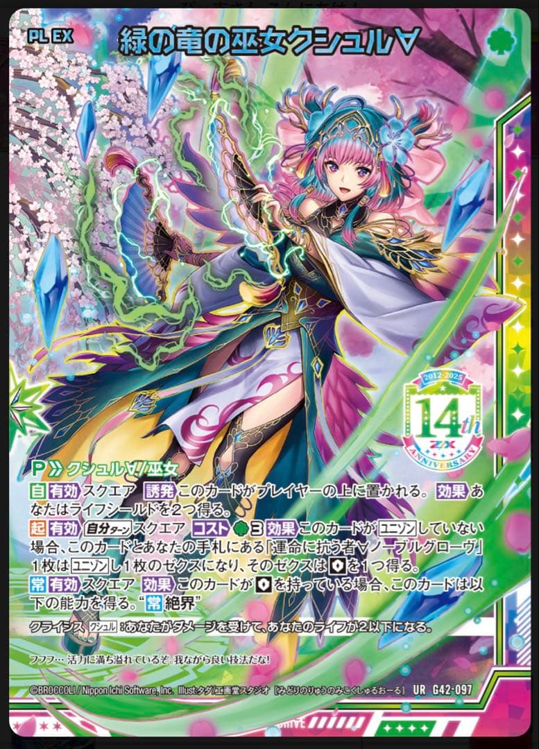 Z/X フォーティーンアニバーサリー　緑の竜の巫女クシュル URセット ゼクス