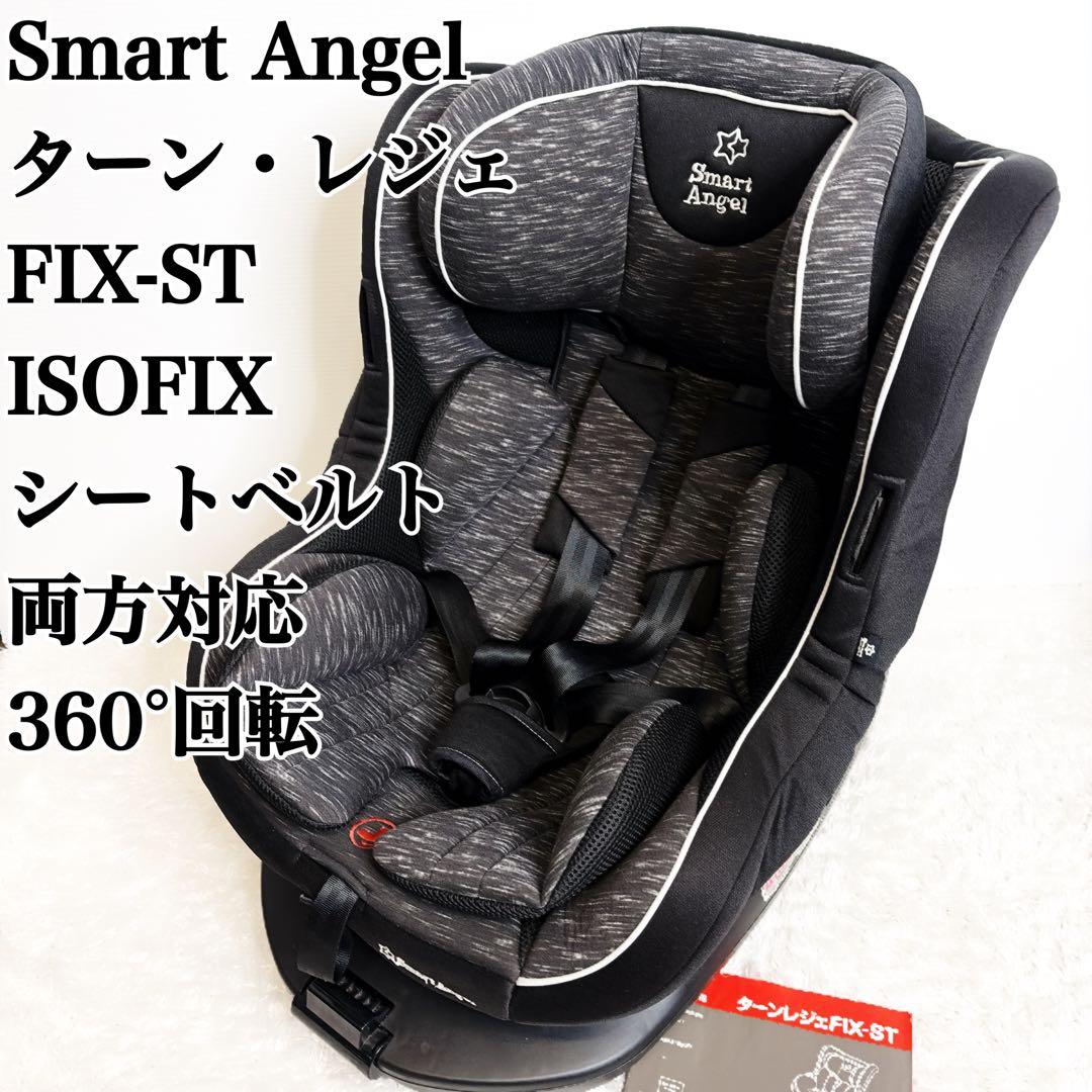 Smart Angel ターン•レジェFIX-ST チ ISOFIX