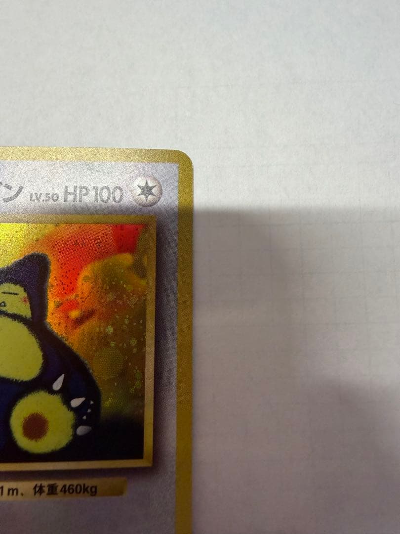 くいしんぼカビゴン_「ニンテンドー64Wゲットだぜキャンペーン」 プレゼントカ…