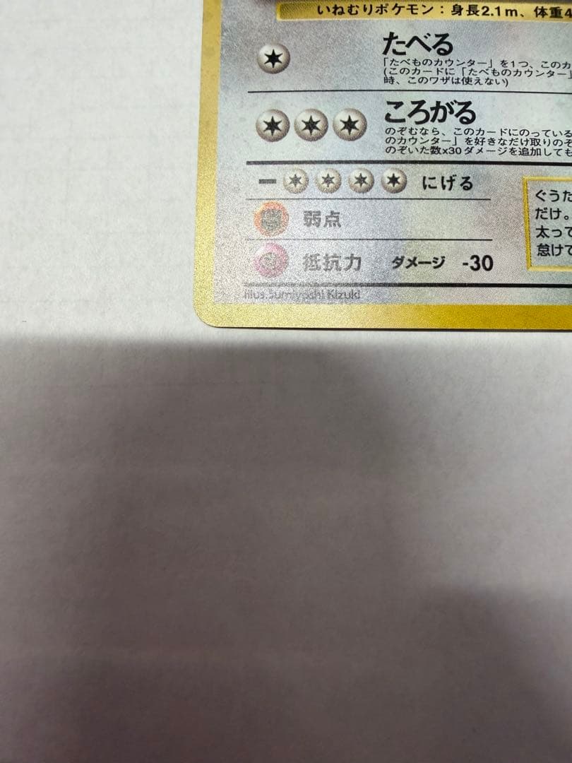 くいしんぼカビゴン_「ニンテンドー64Wゲットだぜキャンペーン」 プレゼントカ…