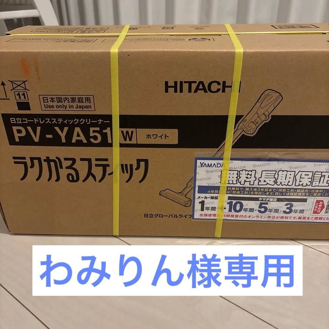 【わみりん】HITACHI PV-YA51W スティッククリーナー