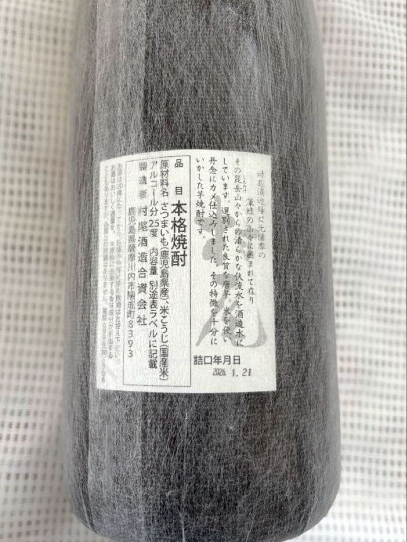 プレミアム限定焼酎　村尾　1800 詰日 2026年1月21日