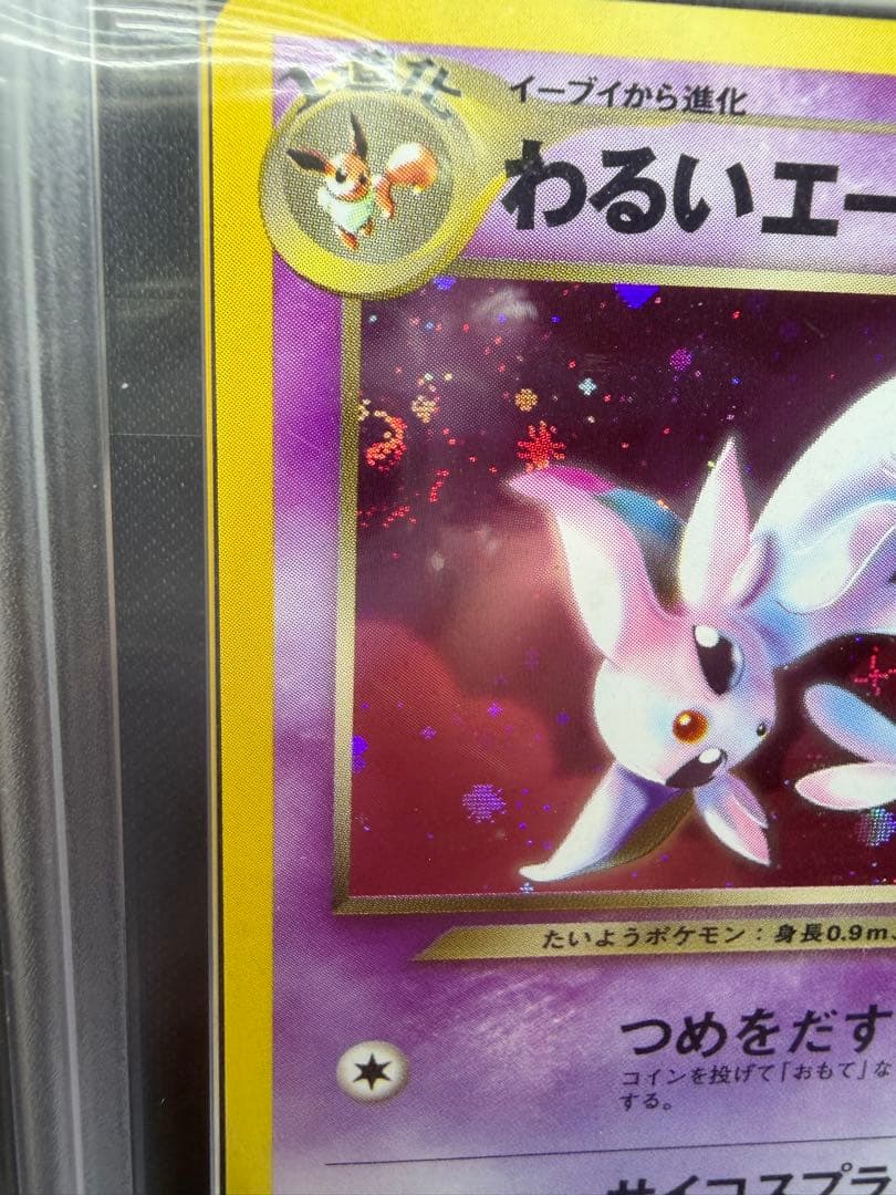 【 ARS 9 】わるいエーフィ 旧裏