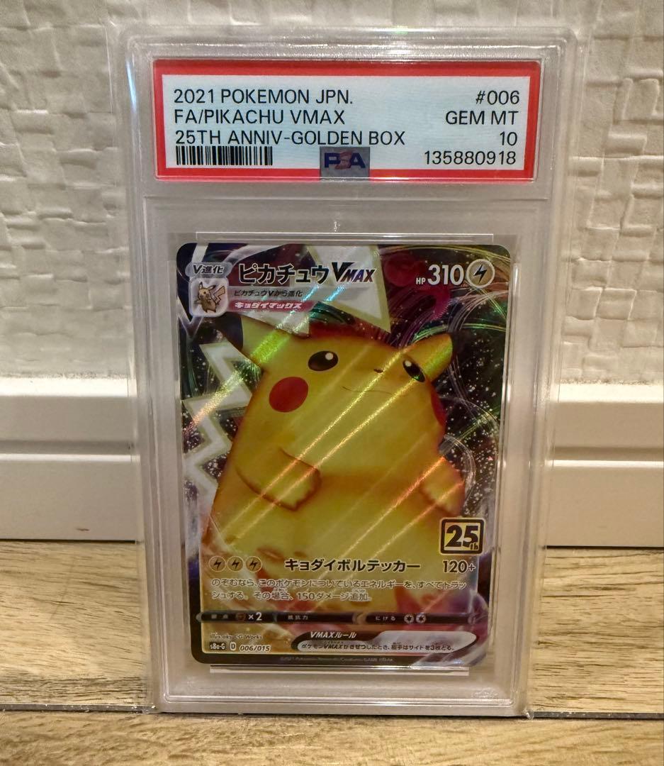 2021 ピカチュウ VMAX PSA 10 25周年
