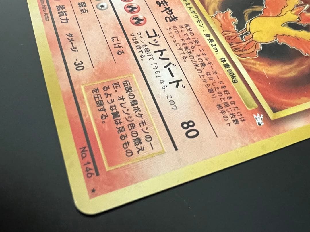 ポケモンカード 旧裏 ファイヤー ★あり ホロ No.146 キラ