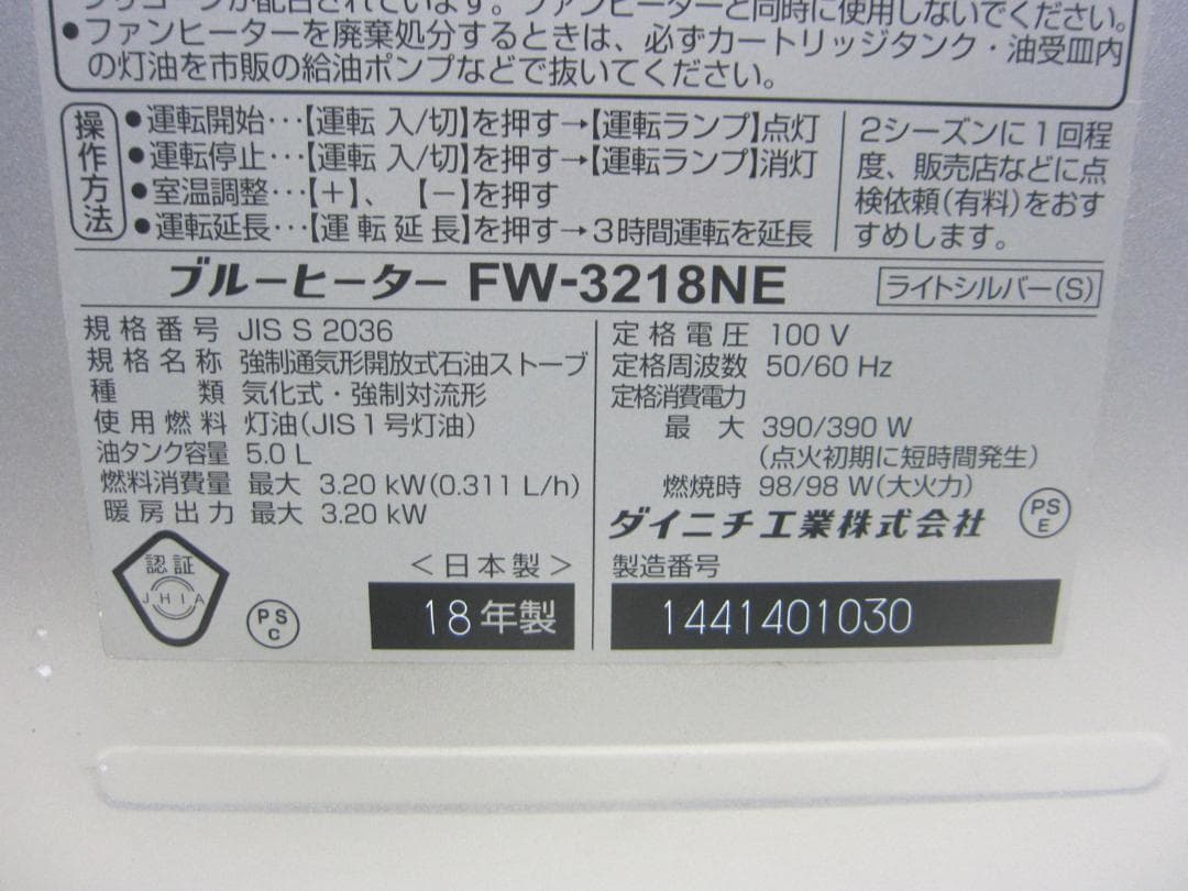 【S9606】整備済 石油ファンヒーター ダイニチ FW-3218NE