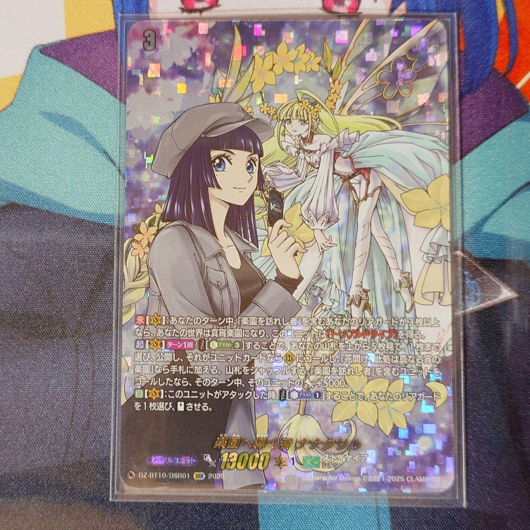 楽園へ導く者 ナナクリル DSR