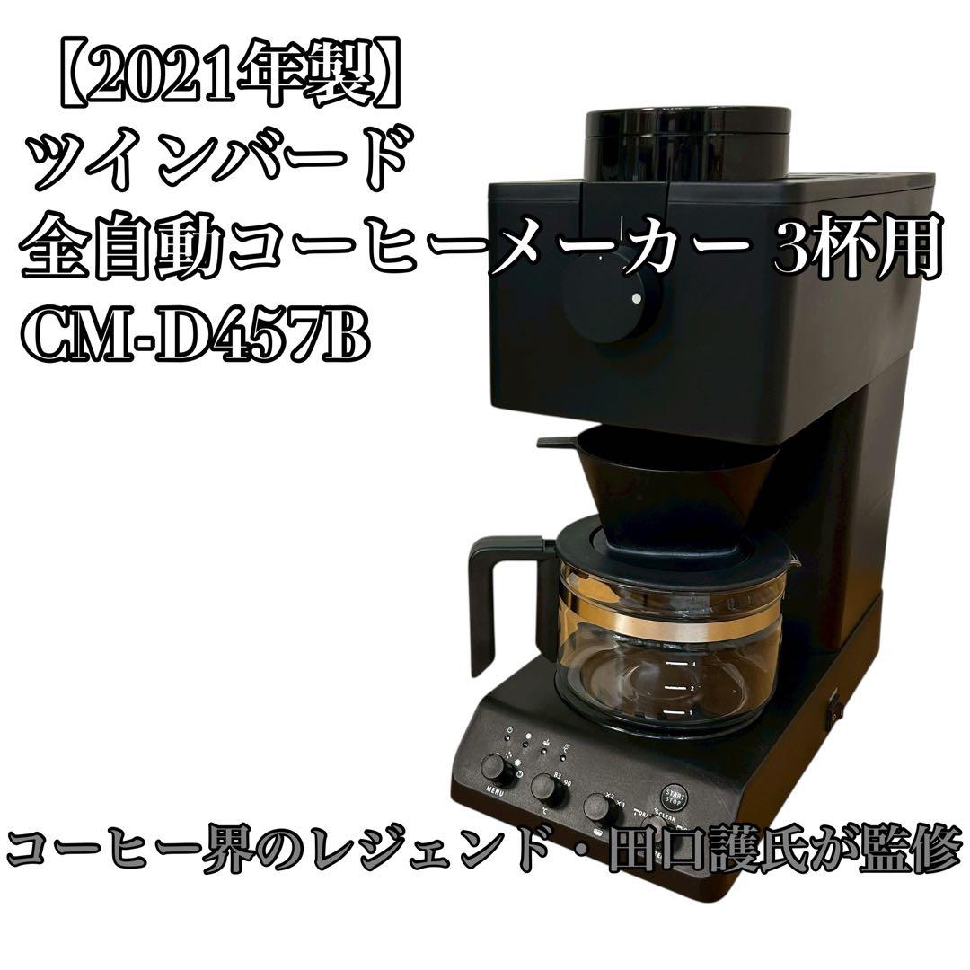①【2021年製】ツインバード 全自動コーヒーメーカー 3杯用 CM-D457B