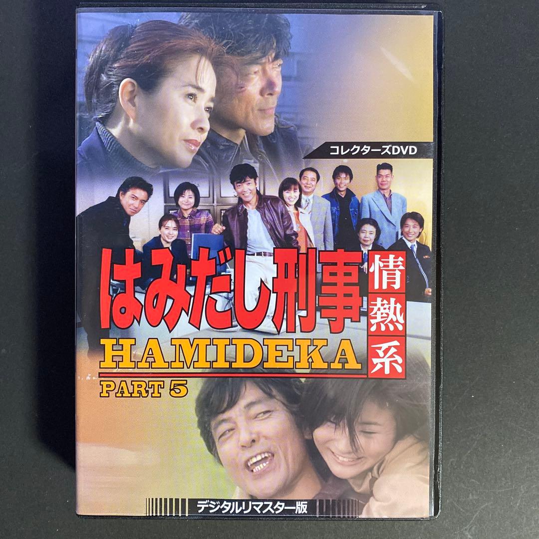 はみだし刑事情熱系 PART5 コレクターズDVD ＜デジタルリマスター版＞