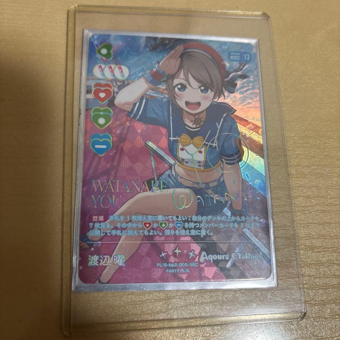 ラブカ　渡辺曜　sec