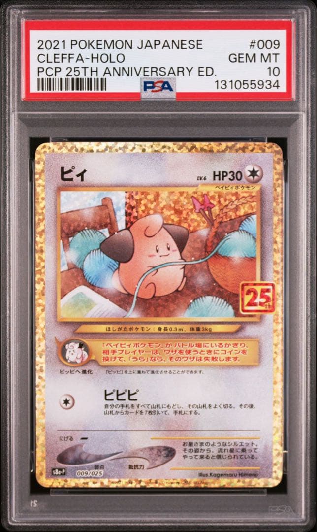 ピィ プロモカードパック 25th PSA10