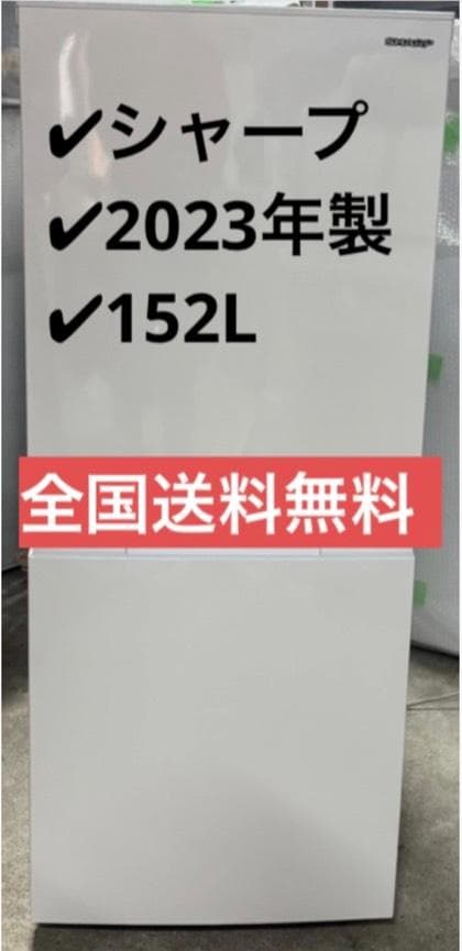 SHARP シャープ 冷凍冷蔵庫 SJ-D15JJ-W 2023年製 152L