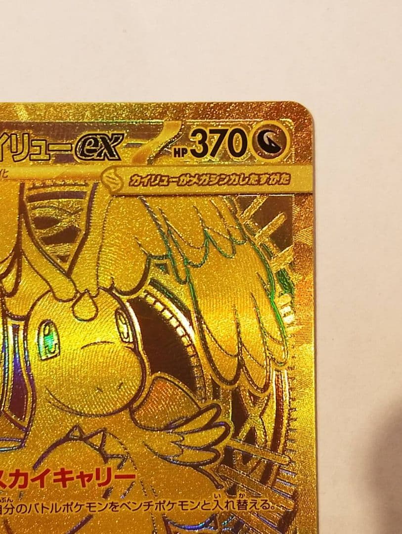 メガカイリューex MUR [M2a 250/193]MEGAドリームex」)