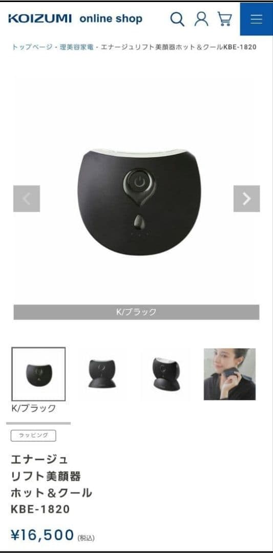 【未使用 10/12購入 保証書つき】コイズミ リフト美顔器 エナージュ