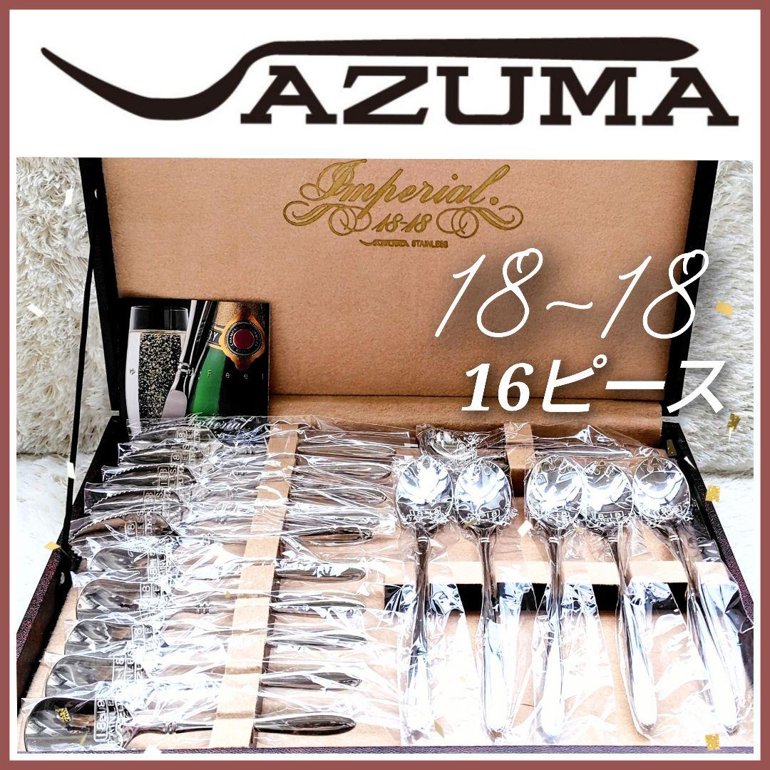 AZUMA Imperial アヅマ 18-18 16ピースカトラリーセット