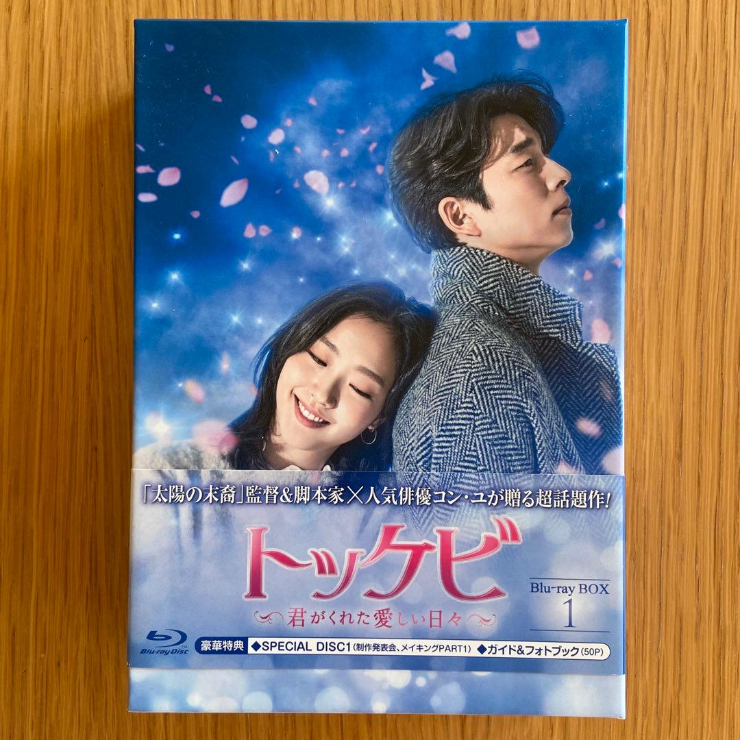 トッケビ〜君がくれた愛しい日々〜 【Blu-ray Box 1&2】セット