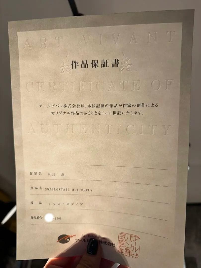 皐月恵 版画 スワローテイルバタフライSWALLOWTAIL BUTTERFLY