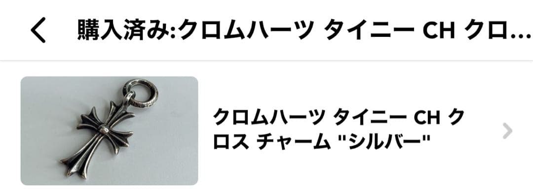 最終値下げ‼️クロムハーツ　Chromhearts タイニーCHクロス