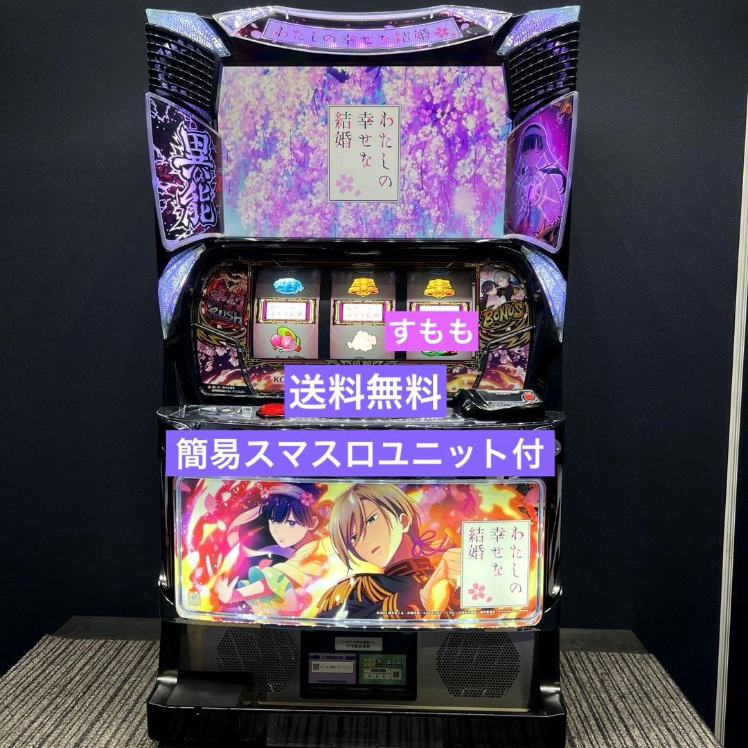 スマスロ 「わたしの幸せな結婚」 送料無料　パチスロ実機