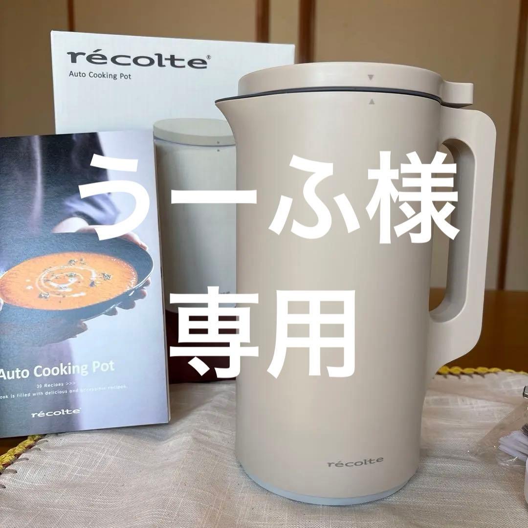 レコルト　自動調理ポット　RSY‐２　Aute　Cooking　Pot