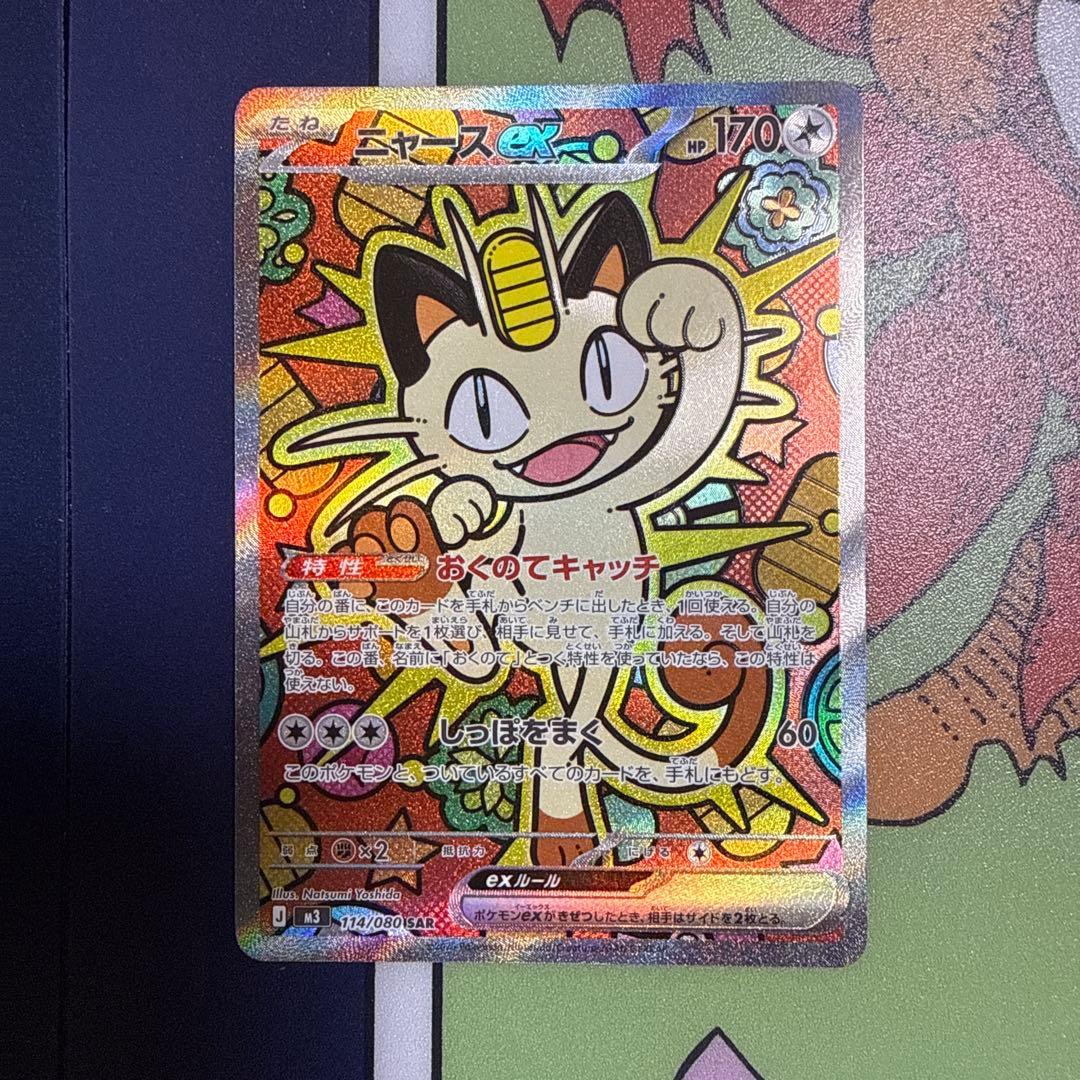 ニャース ex SAR 114/080 ポケモンカード