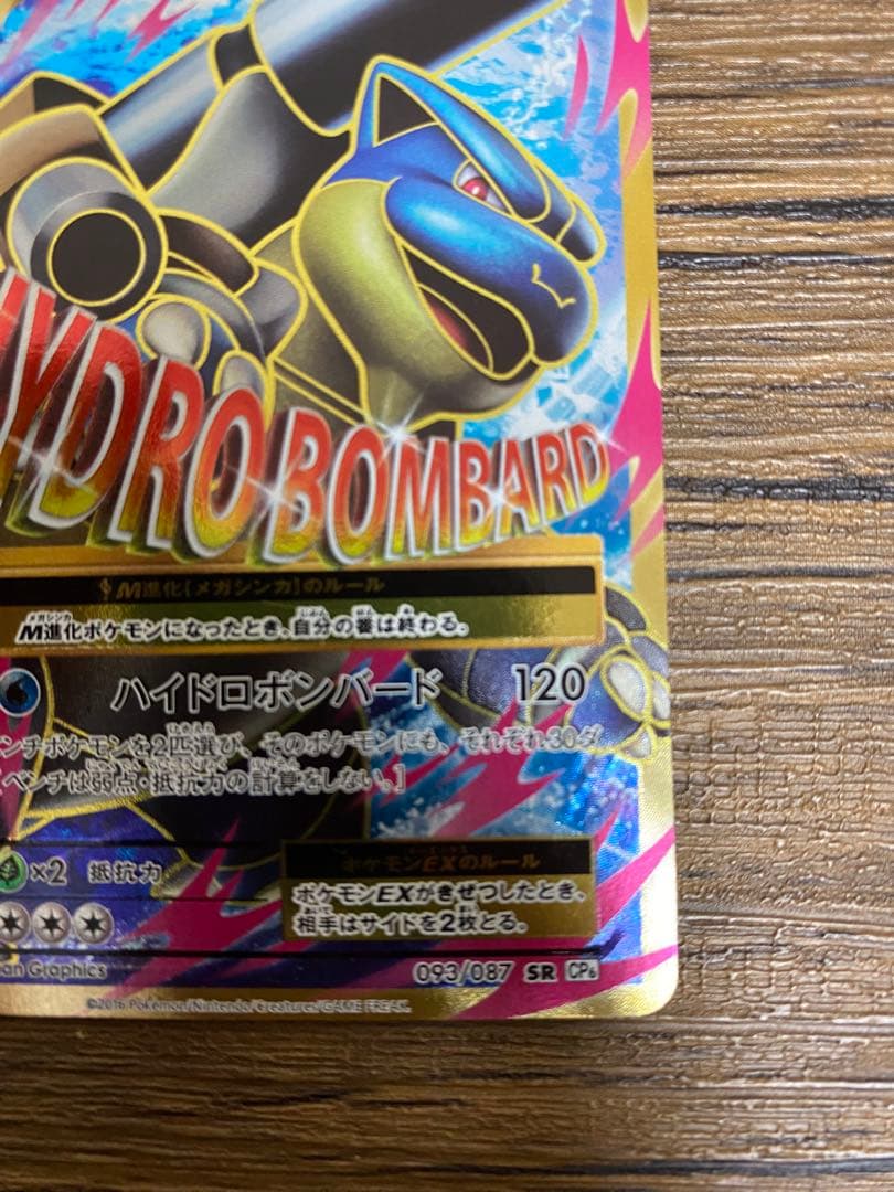 MカメックスEX SR CP6 20th Anniversary 093/087