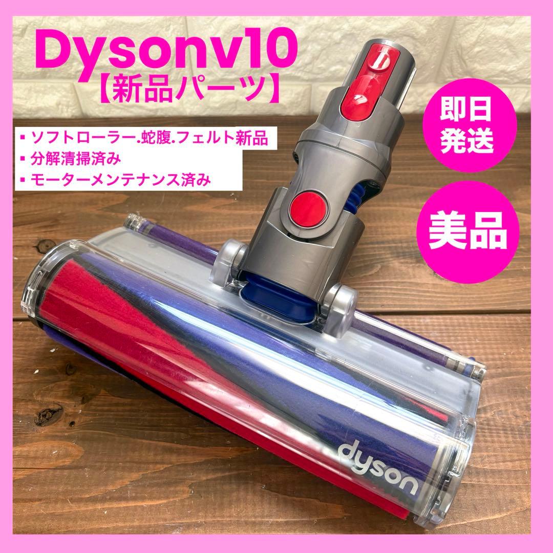 美品　dyson ダイソンヘッドv10ヘッド　ソフトクリーナー　ダイソン　純正品