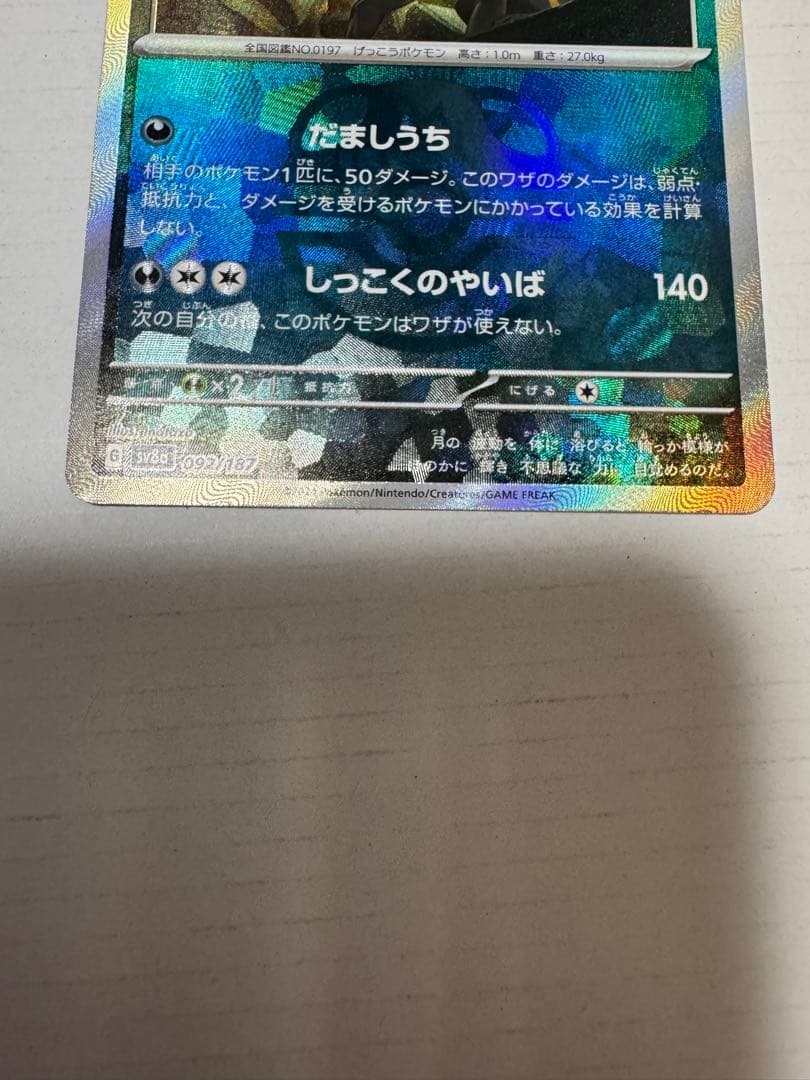 ブラッキー :マスターボールミラー [SV8a 092/187]