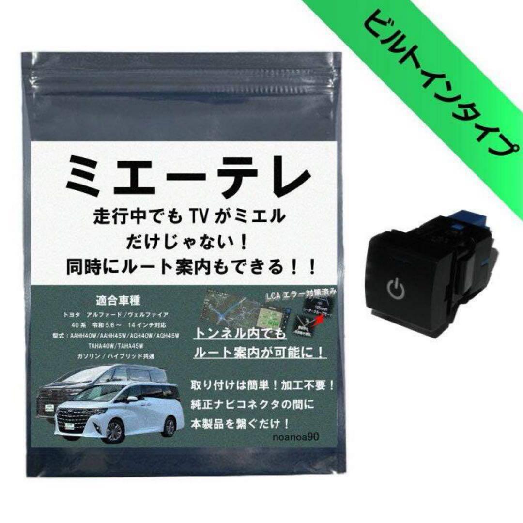 ミエーテレ　テレビキャンセラー　OBD LCAエラー対応　アルファード 40系