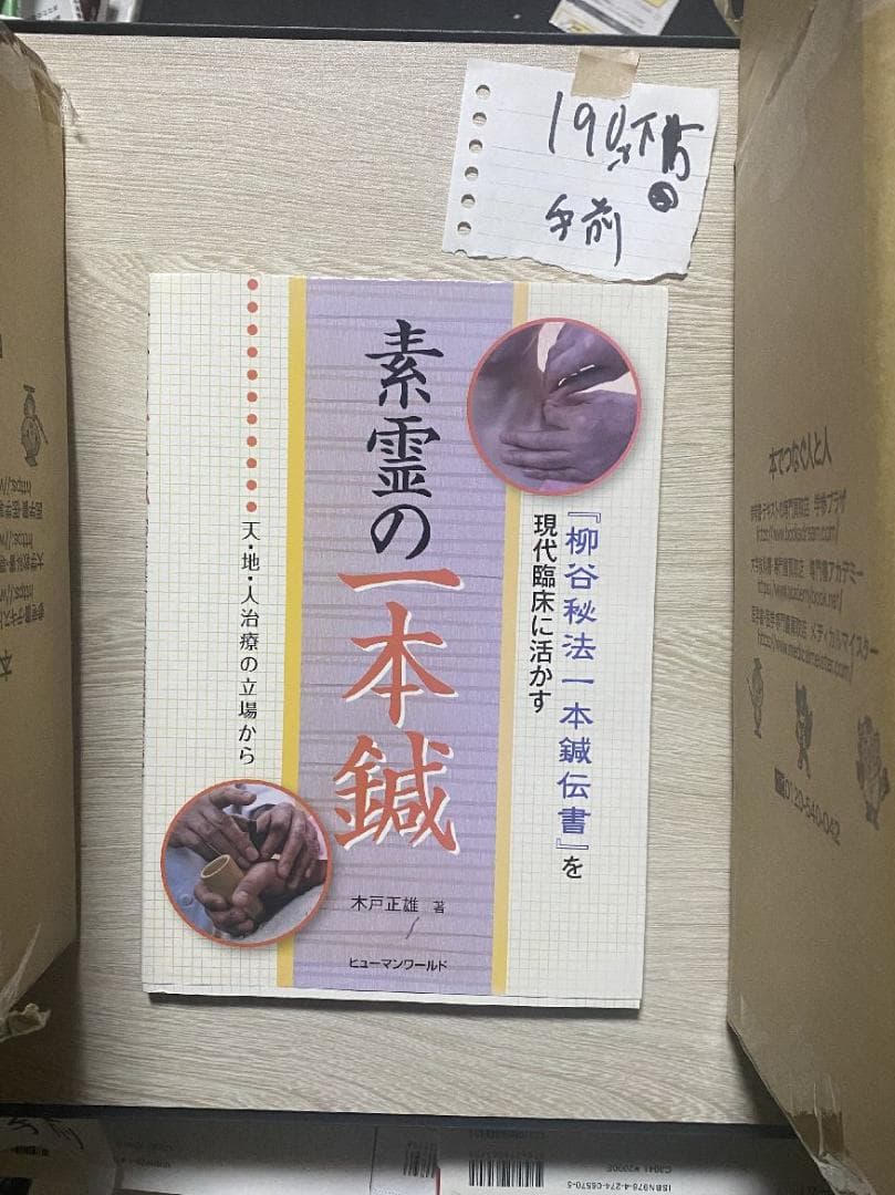素霊の一本鍼　『柳谷秘法一本鍼伝書』を現代臨床に活かす(天・地・人治療の